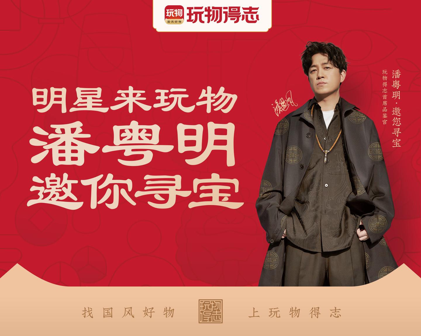 重磅官宣:潘粤明代言玩物得志app,任职首席品鉴官!