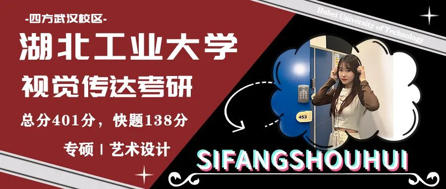 湖北工业大学视传考研最新经验分享，湖北工业大学视传考研总分401，初试138分高分经验分享来袭！ - 知乎