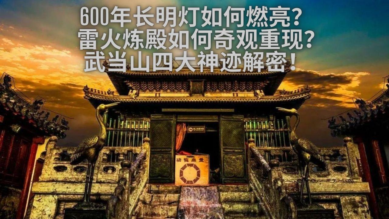 武当山金顶的长明灯为何燃烧600多年没灭过? 