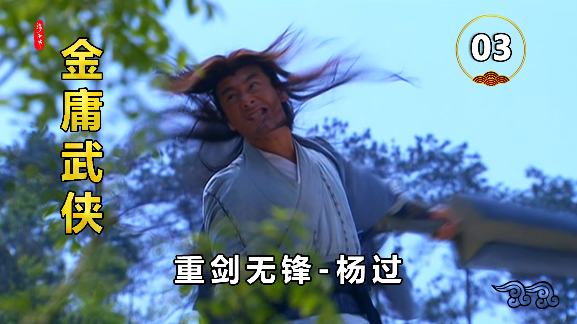 杨过练成玄铁重剑不费吹灰之力打的蒙古六大高手大败而逃