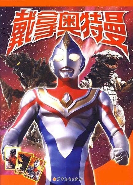 戴拿奥特曼 ウルトラマンダイナ 1997-09-06 日本科幻 剧情概要:故事