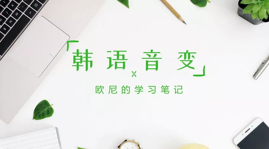 韩语音变 看这一篇就够了 知乎