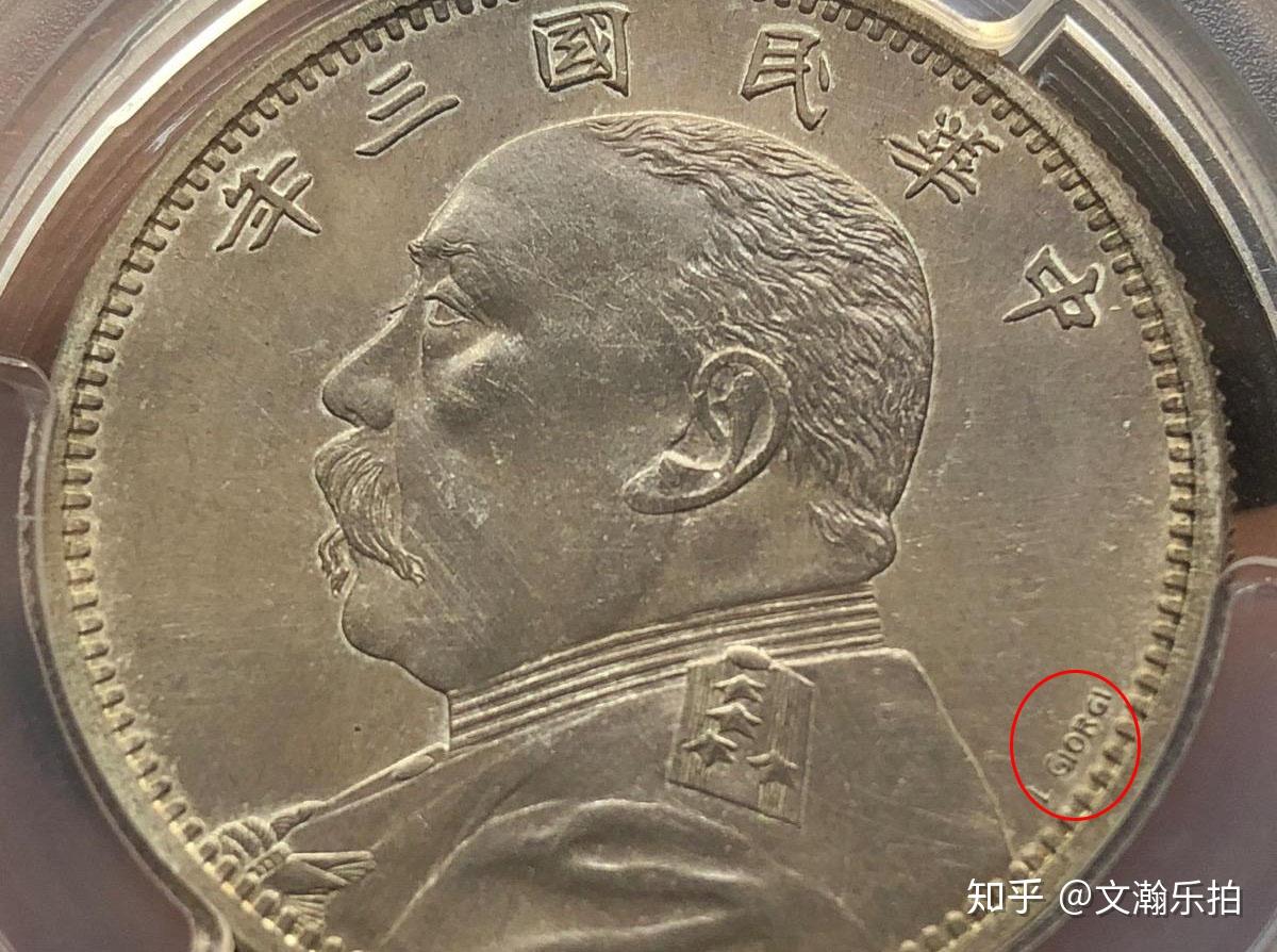 袁大头上的“L.GIORGI”是谁？还有哪些人被刻在银元上？ - 知乎