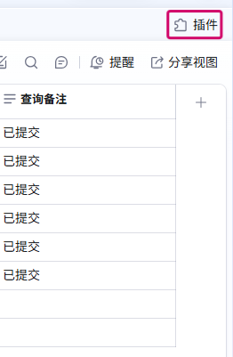 点击表格右上角插件按钮