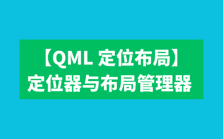 【QML 定位布局】定位器与布局管理器 - 知乎