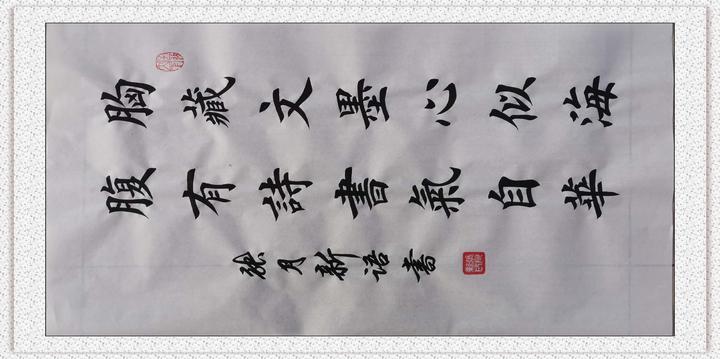 书法楷体"胸藏文墨心似海 腹有诗书气自华"山西侯马中国最具收藏价值