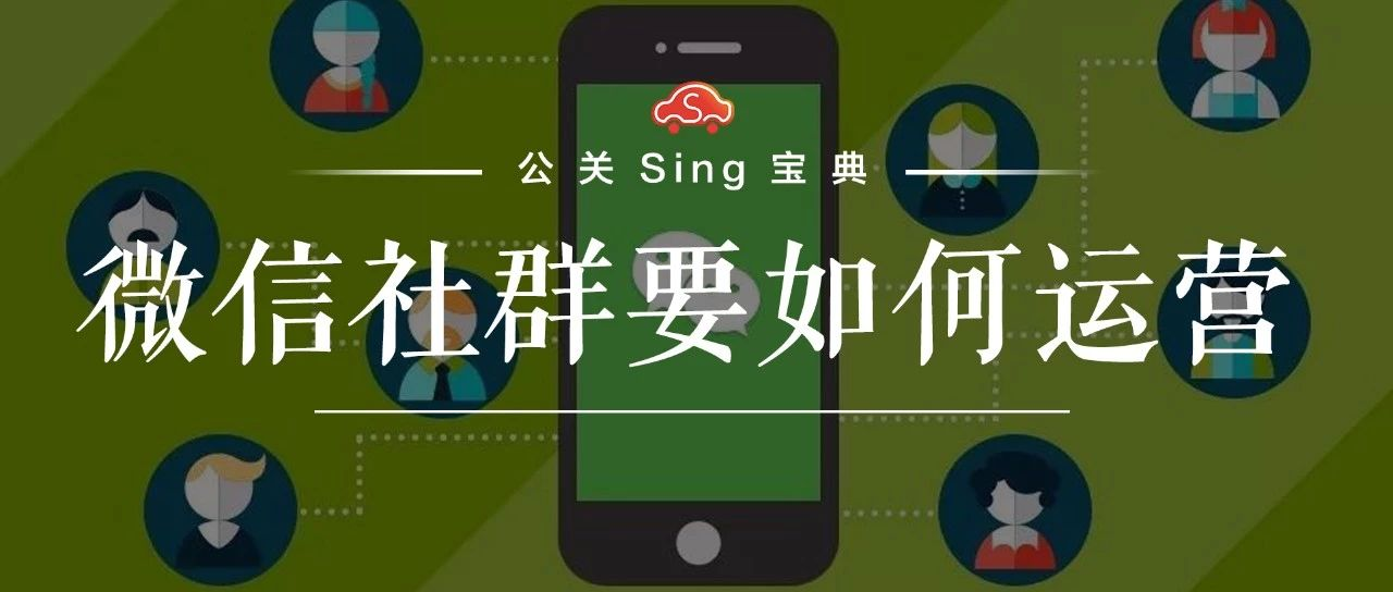 企業微信社群運營技巧全解析|公關sing寶典