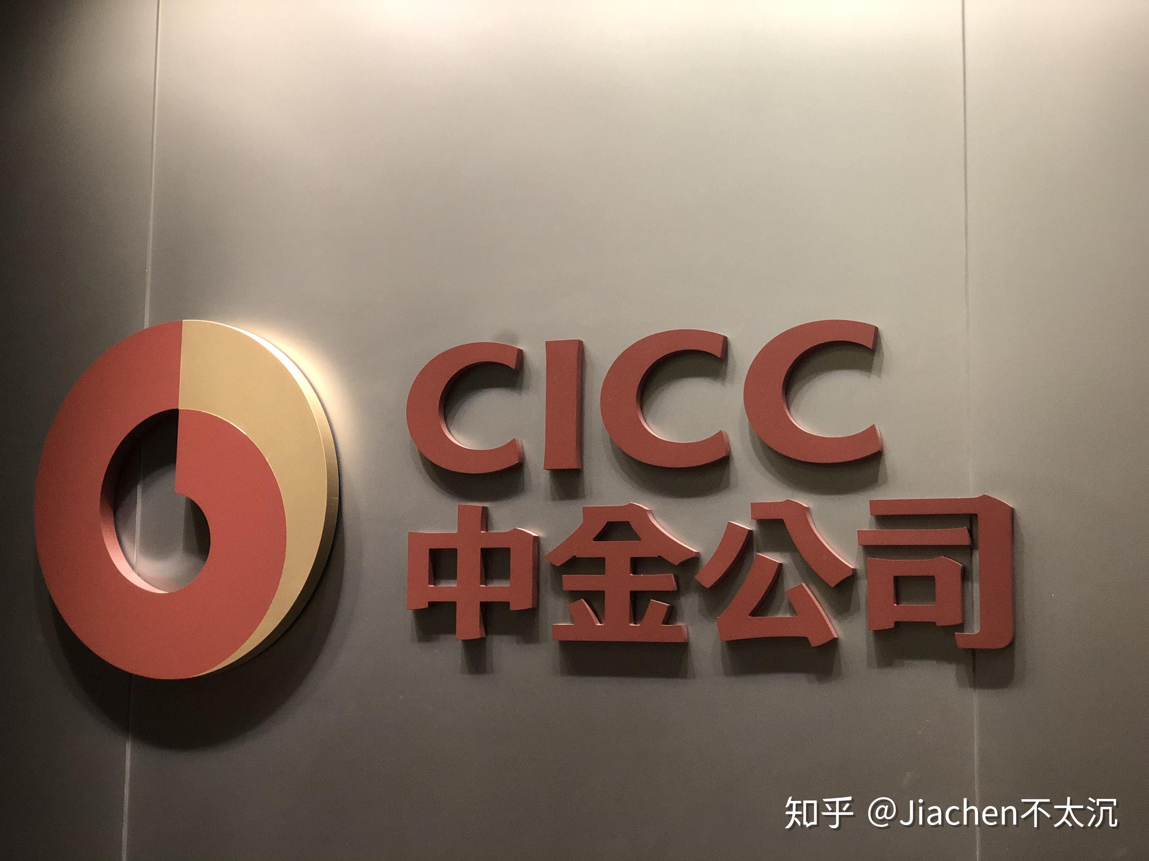 在中金cicc工作是一种怎样的体验