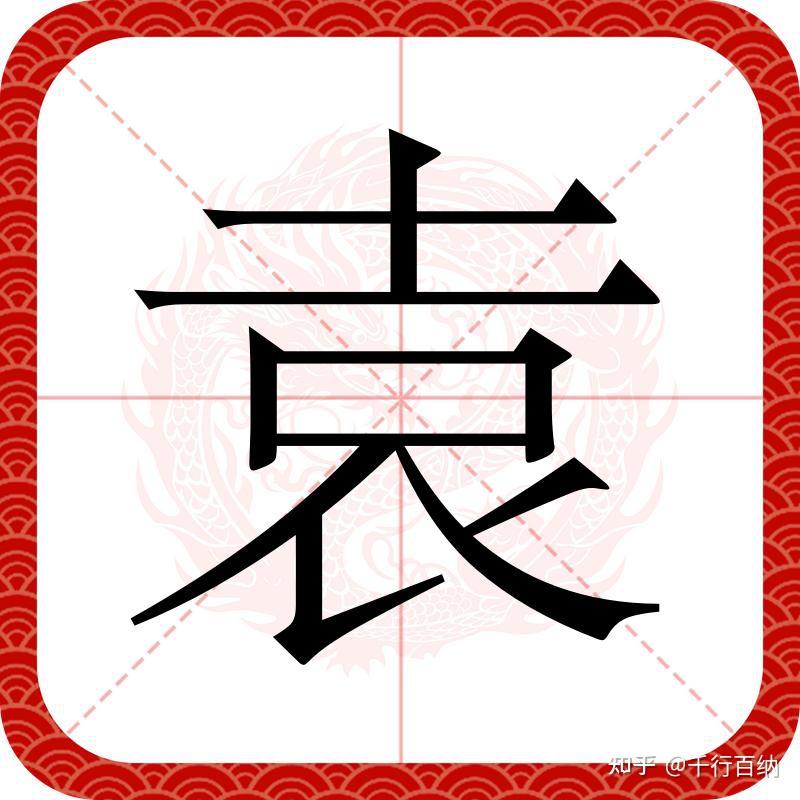 百家姓之59—袁姓，起源·迁徙·家训·名人故事 - 知乎