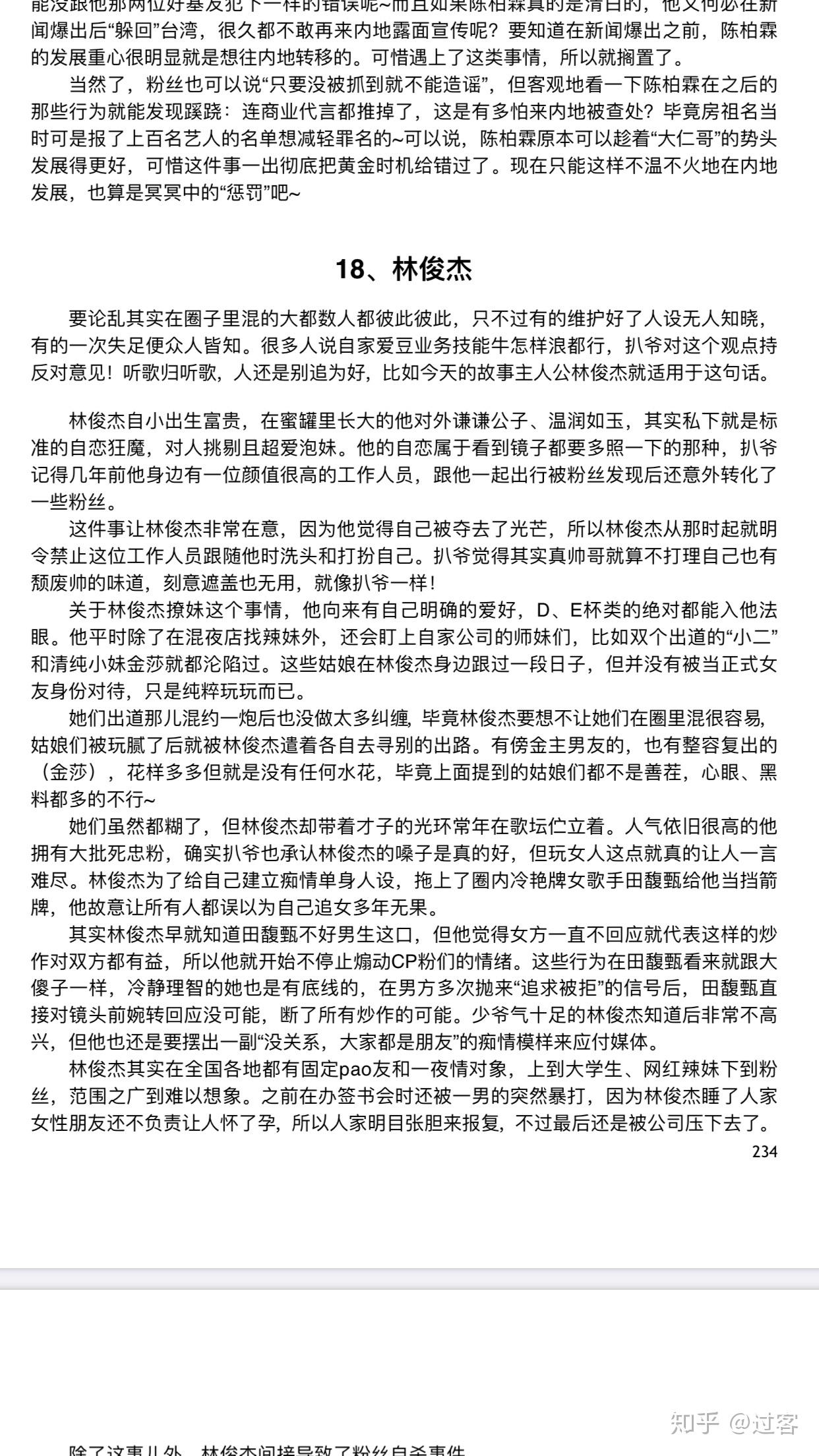 421对林俊杰和田馥甄的叙述我也是醉了