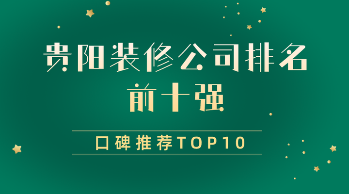 2024贵阳装修公司排名前十强(口碑推荐TOP10) - 知乎