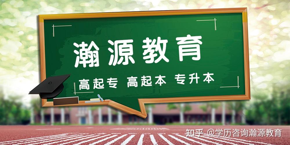 学历提升专家学历咨询瀚源教育