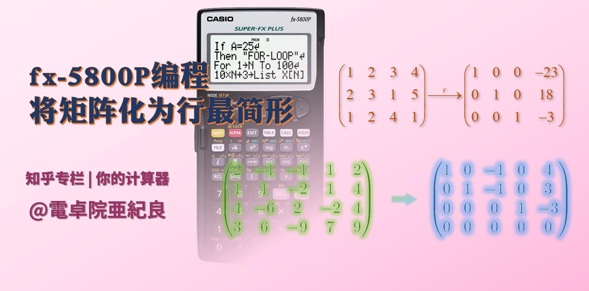 Fx 5800p编程将矩阵化为行最简形 知乎