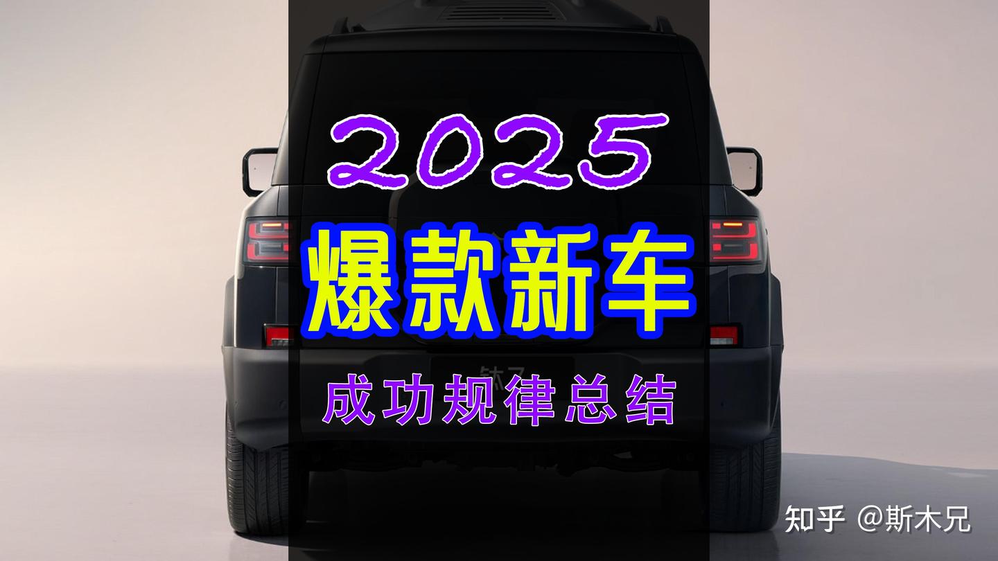 2025年5类爆款新车成功规律总结
