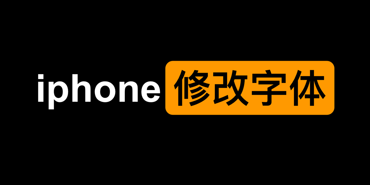 Iphone修改字体 详细教程 知乎