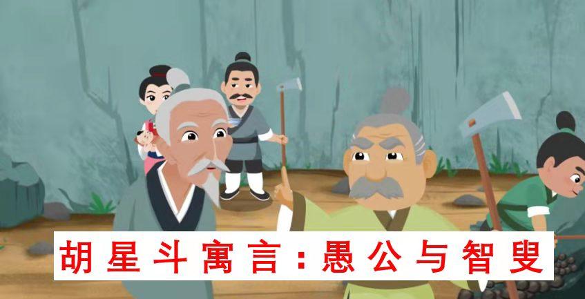 胡星斗寓言:愚公与智叟 - 知乎