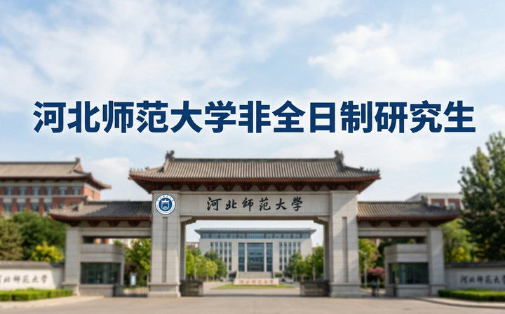 考研分数线:2026年河北师范大学非全日制研究生初试进入复试的基本分数要求一览! - 知乎
