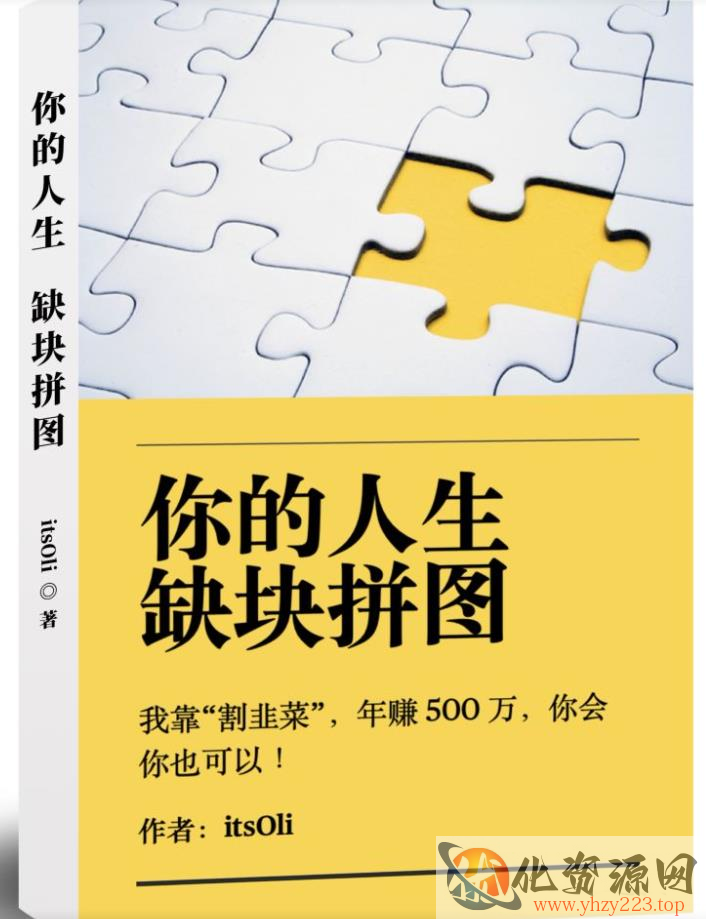 某高赞电子书《你的人生，缺块拼图——我靠“割韭菜”，年赚500万，你会你也可以》