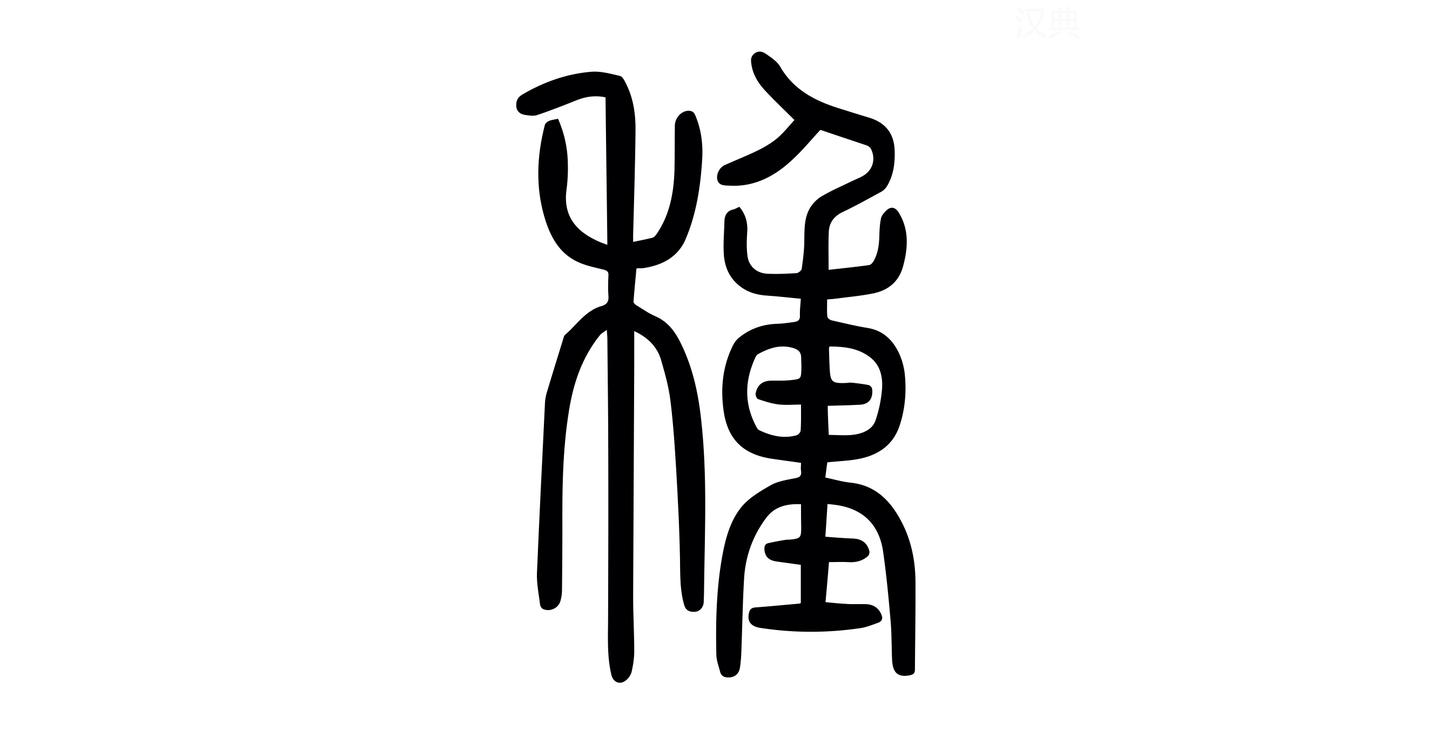 每日汉字 种 给自己种一棵种子吧 知乎 每日汉字 种 给自己种一棵种子吧 知乎