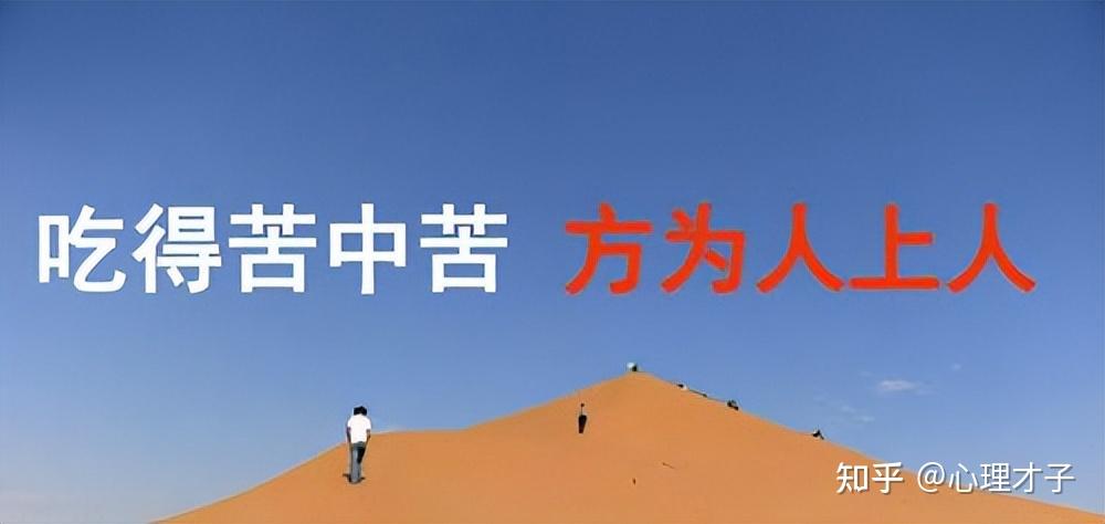 被动吃苦,人生一时爽;主动吃苦,人生一直爽 - 知乎