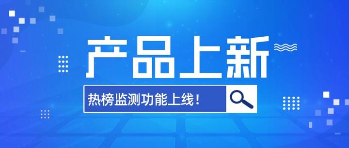 产品上新｜百分点舆情热榜监测功能正式上线！ 知乎