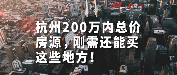 杭州200万内总价房源,刚需还能买这些地方! - 知乎