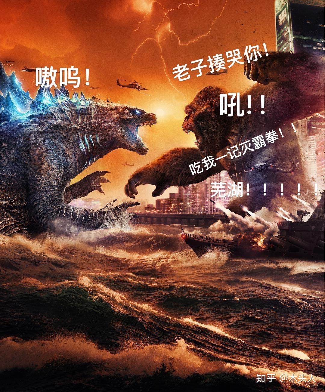 电影里哥斯拉踩着金刚时说了什么