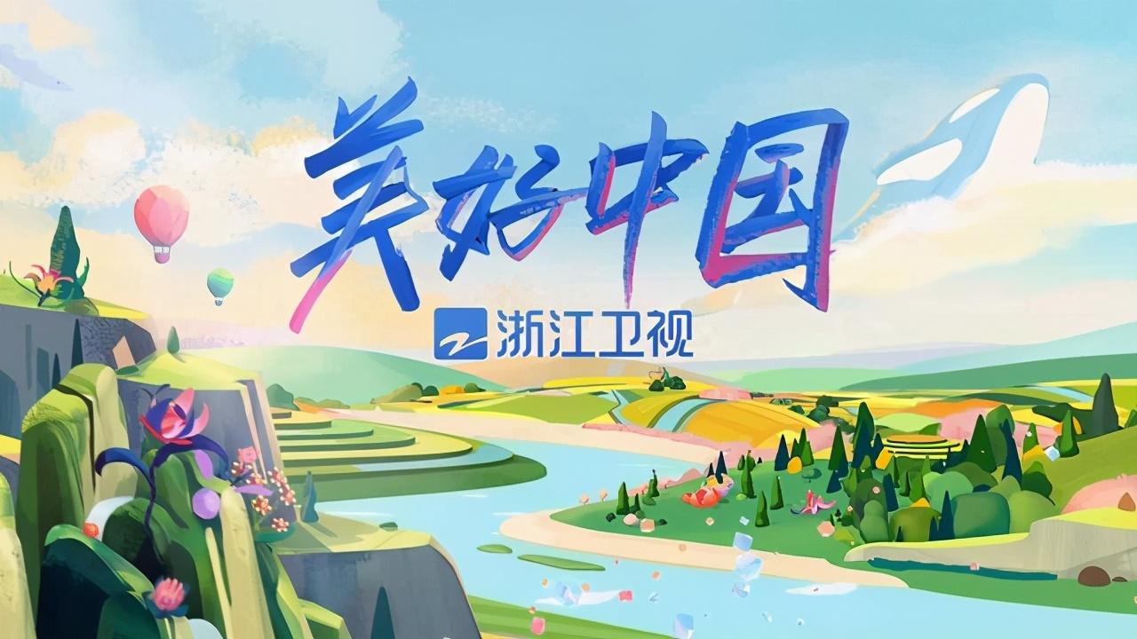 浙江卫视广告中心为您提供2021年浙江卫视广告价格腾众传播