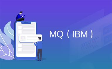 IBM MQ全方位解析-从使用到高可用搭建 - 知乎