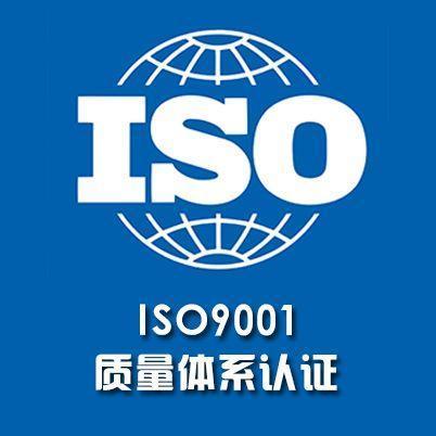 iso9001质量管理体系认证流程