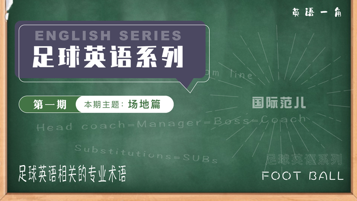 涨球足球英语系列 第1期 场地 知乎 涨球足球英语系列 第1期 场地 知乎