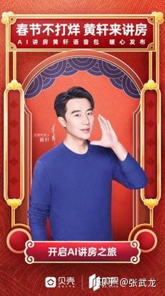 今年春节不打烊,贝壳找房黄轩ai讲房语音包暖心上线