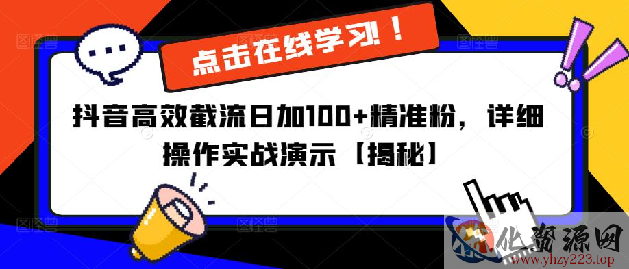 抖音高效截流日加100+精准粉，详细操作实战演示【揭秘】