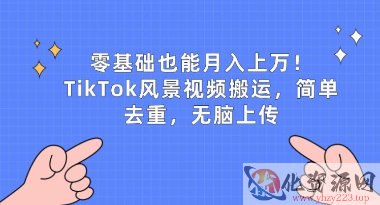 零基础也能月入上w，TikTok风景视频搬运，简单去重，无脑上传【揭秘】