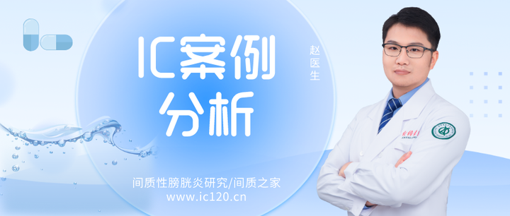 间质性膀胱炎 膀胱疼痛综合症 Ic Pbs 是一类免疫系统性疾病 知乎