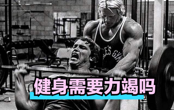 关于力竭训练，你了解多少？ - 知乎