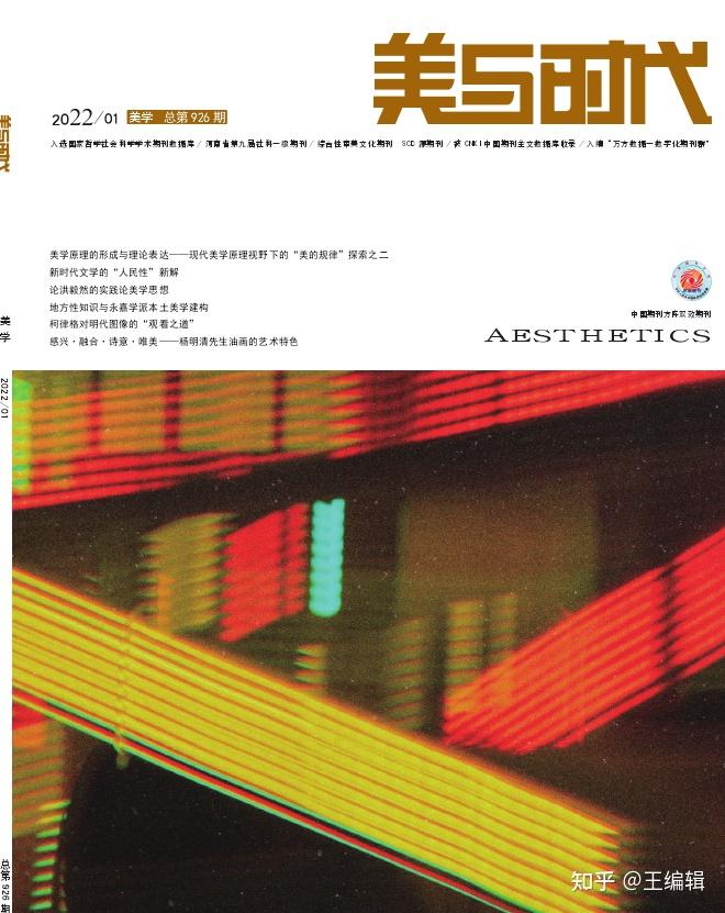 《美与时代(创意)》《美与时代(美学)》期刊 - 知乎