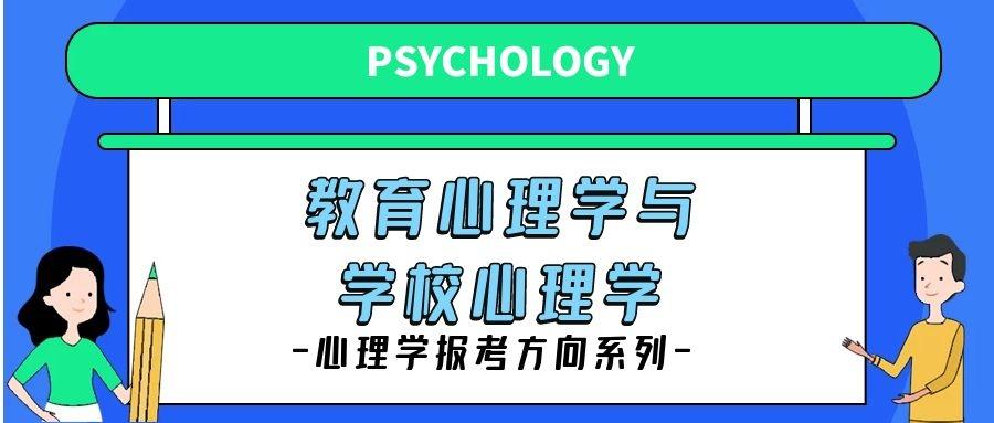 心理学报考方向之教育心理学与学校心理学 知乎