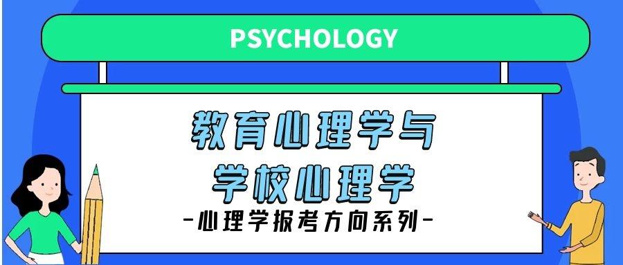 心理学报考方向之教育心理学与学校心理学 知乎 心理学报考方向之教育心理学与学校心理学 知乎