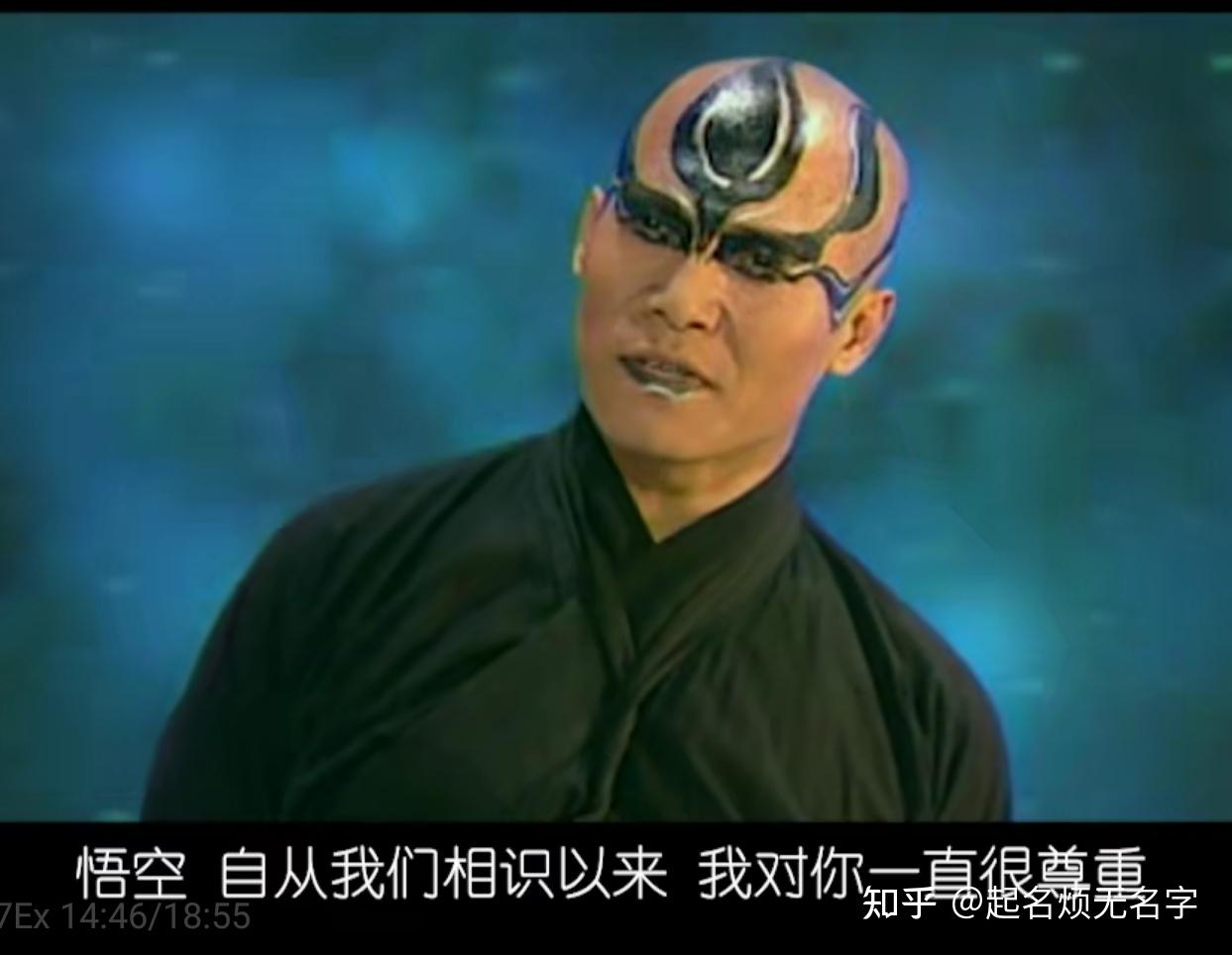 如何看待《西游记后传》中的无天佛祖? - 知乎