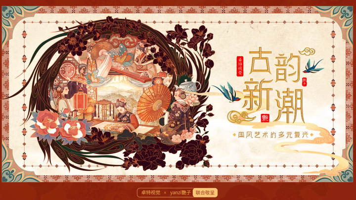 卓特视觉国风艺术家推荐 | yanzi艷子:以数字画笔重塑东方美学 - 知乎