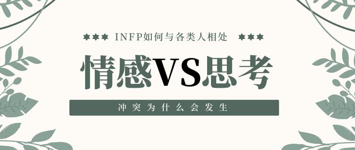 如何与nt型人相处丨infp生存指南 知乎