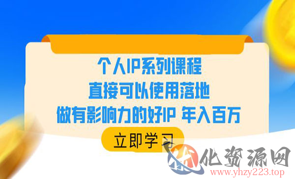 《个人IP系列课程》直接可以使用落地，做有影响力的好IP 年入百万_wwz