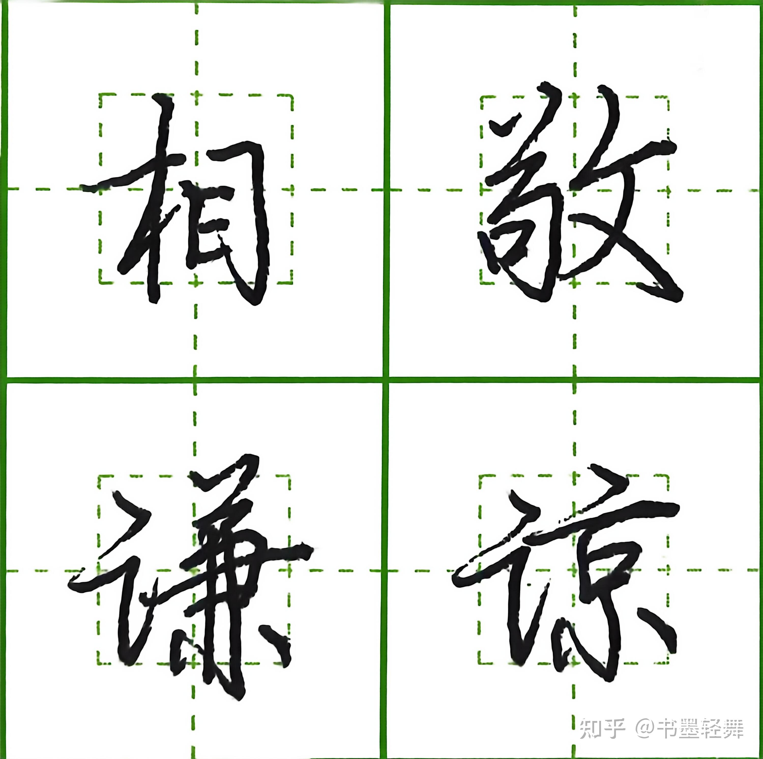 5000个常用字行楷写法,规整秀美(3) - 知乎