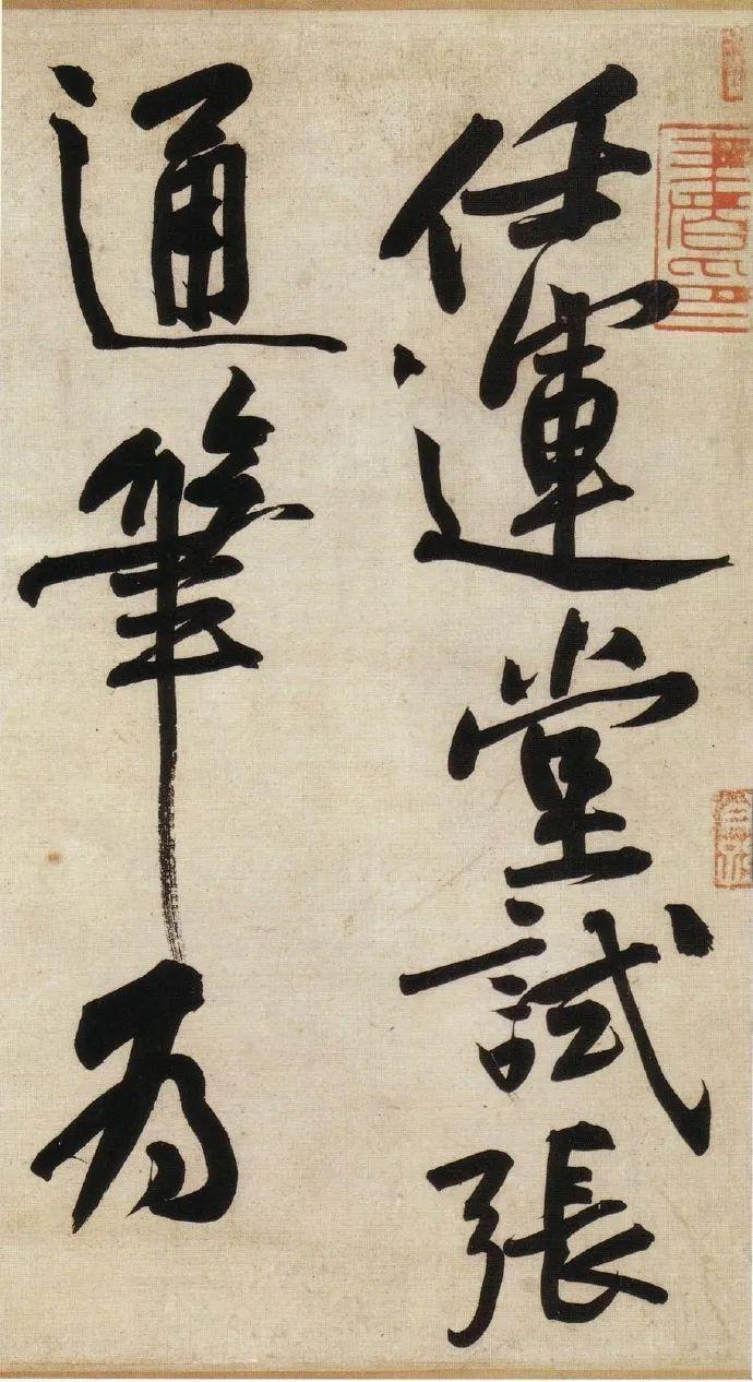 笔端真有造化炉，人间俗气一点无—读黄庭坚《寒山子庞居士诗卷》 - 知乎