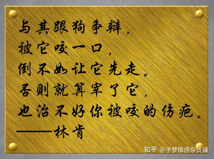 人生短暂,不与烂人纠缠,不为烂事纠结 - 知乎