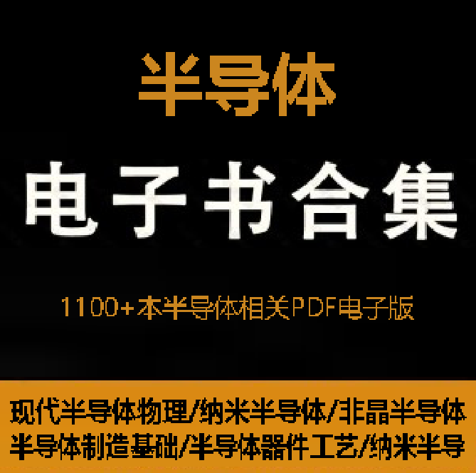洋書 新型瞬态电真空半导体光电子器件与技术 国防工業出版社 1100+本半导体相关专业书籍教材PDF电子版网盘资源合集，包含现代半导体