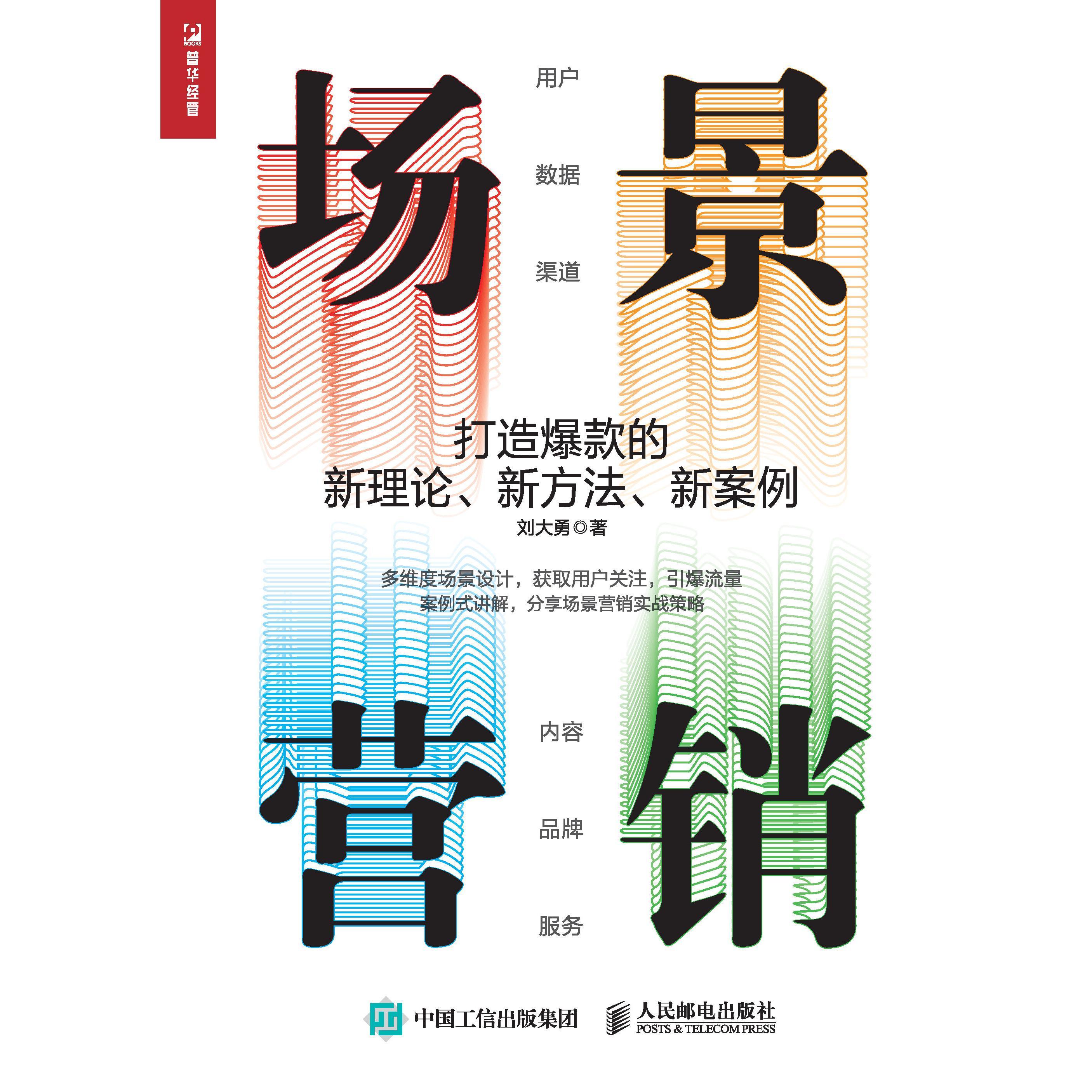 场景营销:打造爆款的新理论,新方法,新案例(书籍) - 知乎