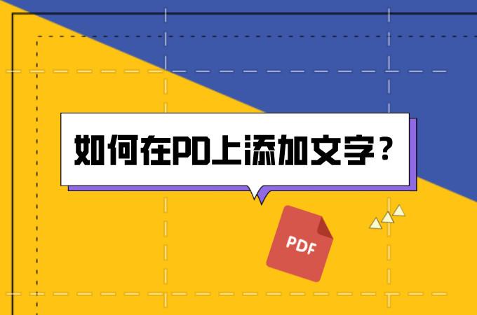 如何在PDF上添加文字？ - 知乎