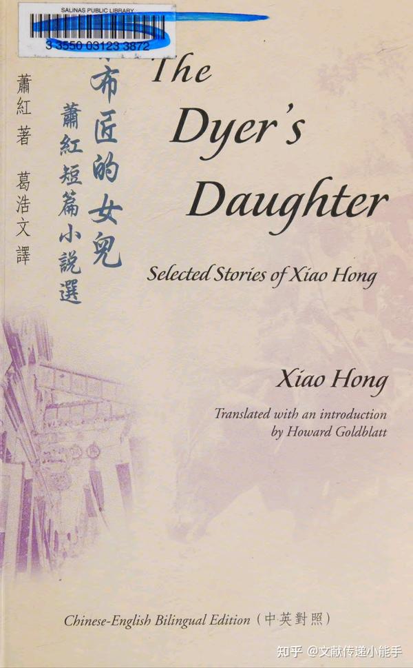 dyer-s-daughter-selected-stories-of-xiao-hong